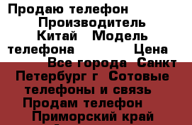 Продаю телефон higscreen › Производитель ­ Китай › Модель телефона ­ Zera s › Цена ­ 3 500 - Все города, Санкт-Петербург г. Сотовые телефоны и связь » Продам телефон   . Приморский край,Арсеньев г.